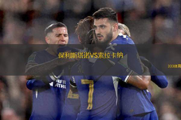 保利斯塔諾VS索拉卡納