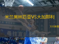 米蘭奧林匹亞VS大加那利