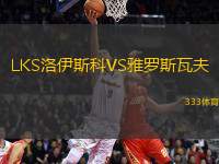 LKS洛伊斯科VS雅羅斯瓦夫