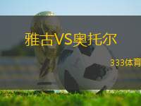 雅古VS奧托爾