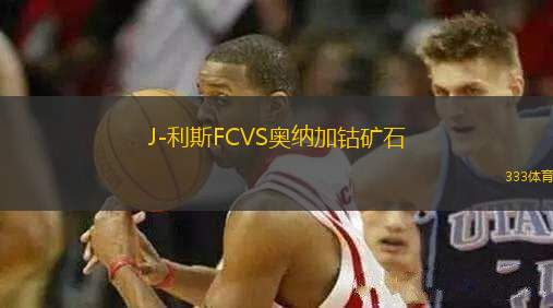 J-利斯FCVS奧納加鈷礦石