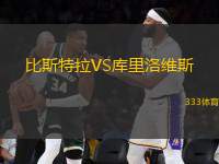 比斯特拉VS庫(kù)里洛維斯