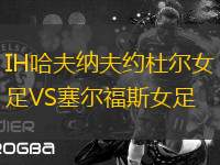 IH哈夫納夫約杜爾女足VS塞爾福斯女足