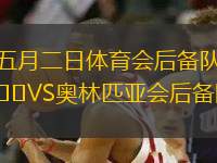 五月二日體育會(huì)后備隊(duì)VS奧林匹亞會(huì)后備隊(duì)