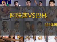 阿聯(lián)酋VS巴林