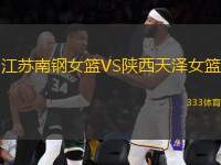 江蘇南鋼女籃VS陜西天澤女籃