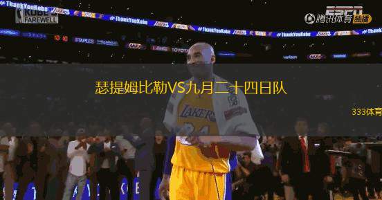 瑟提姆比勒VS九月二十四日隊