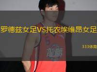 羅德茲女足VS托農(nóng)埃維昂女足
