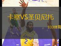 卡察VS圣貝尼托