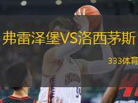 弗雷澤堡VS洛西茅斯
