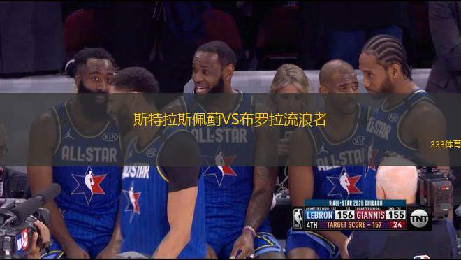 斯特拉斯佩薊VS布羅拉流浪者