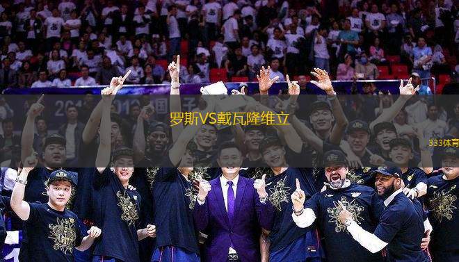 羅斯VS戴瓦隆維立