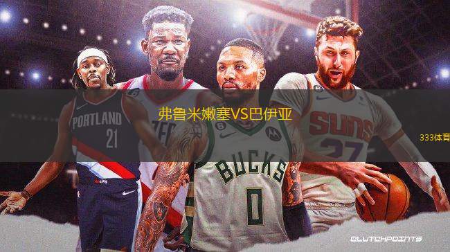 弗魯米嫩塞VS巴伊亞