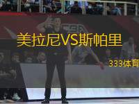 美拉尼VS斯帕里