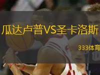 瓜達(dá)盧普VS圣卡洛斯
