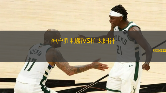 神戶勝利船VS柏太陽(yáng)神