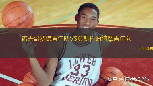 諾夫哥羅德青年隊VS莫斯科迪納摩青年隊