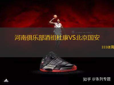 河南俱樂部酒祖杜康VS北京國安