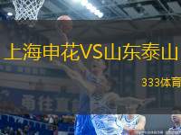 上海申花VS山東泰山
