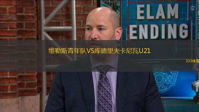 維勒斯青年隊VS庫德里夫卡尼瓦U21