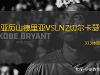 亞歷山德里亞VSLNZ切爾卡瑟