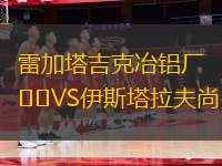 雷加塔吉克冶鋁廠VS伊斯塔拉夫尚