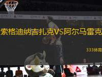 索格迪納吉扎克VS阿爾馬雷克
