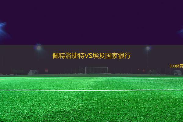 佩特洛捷特VS埃及國(guó)家銀行