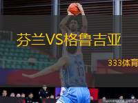芬蘭VS格魯吉亞