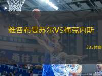 雅各布曼蘇爾VS梅克內斯