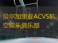 貝爾加里亞ACVS航空娛樂俱樂部