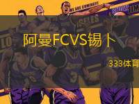 阿曼FCVS錫卜