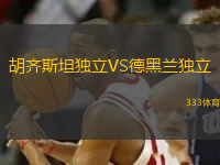 胡齊斯坦獨立VS德黑蘭獨立