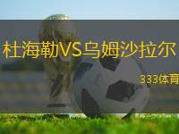 杜海勒VS烏姆沙拉爾