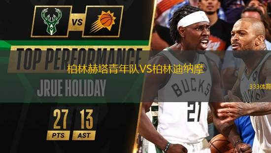 柏林赫塔青年隊VS柏林迪納摩