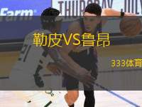 勒皮VS魯昂