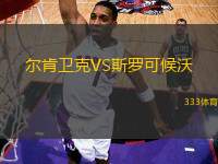 爾肯衛(wèi)克VS斯羅可候沃
