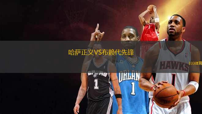 哈薩正義VS布賴代先鋒