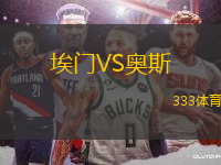 埃門VS奧斯