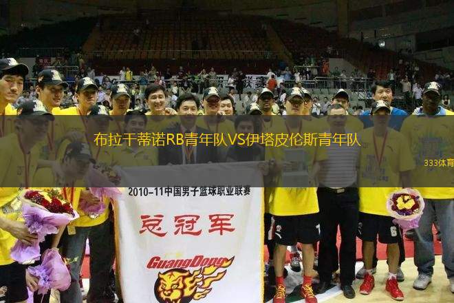 布拉干蒂諾RB青年隊(duì)VS伊塔皮倫斯青年隊(duì)