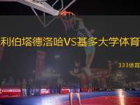 利伯塔德洛哈VS基多大學(xué)體育