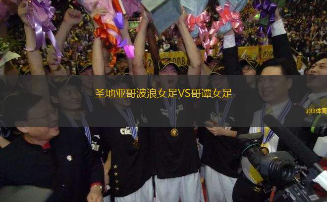 圣地亞哥波浪女足VS哥譚女足