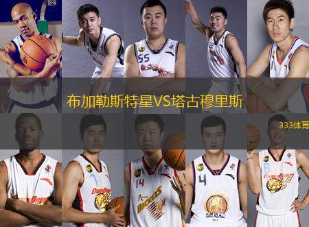 布加勒斯特星VS塔古穆里斯