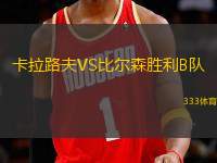 卡拉路夫VS比爾森勝利B隊
