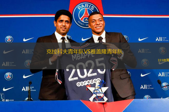 克拉科夫青年隊VS雅蓋隆青年隊