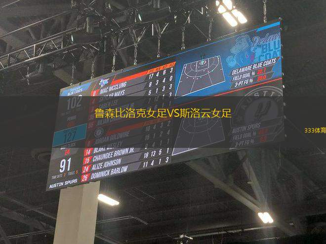 魯森比洛克女足VS斯洛云女足