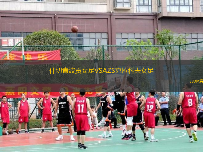 什切青波貢女足VSAZS克拉科夫女足