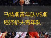 馬特斯青年隊(duì)VS斯塔澤舒夫青年隊(duì)