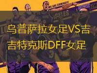 烏普薩拉女足VS吉特克斯DFF女足