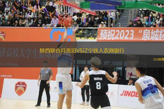 陜西聯(lián)合月亮泊VS遼寧鐵人農(nóng)商銀行